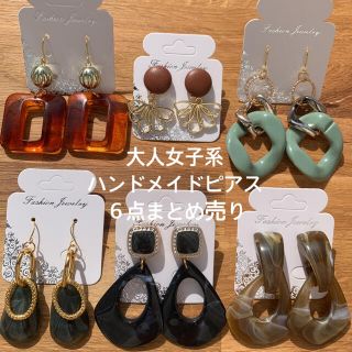 大人女子系★ハンドメイドピアス６点まとめ売り(ピアス)