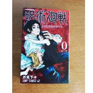 呪術廻戦0巻　新品(少年漫画)