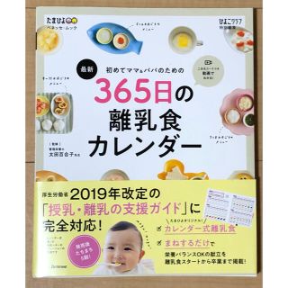 最新初めてのママ＆パパのための３６５日の離乳食カレンダー(結婚/出産/子育て)