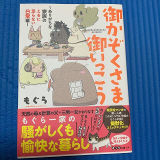 御かぞくさま御いっこう ありがちな家族のとるに足らない日常編(その他)