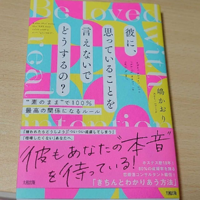 彼に思ってることを言えないでどうするの？ エンタメ/ホビーの本(ノンフィクション/教養)の商品写真