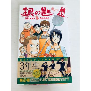 ★まとめ買いで値引きします★銀の匙 Silver Spoon 13(少年漫画)