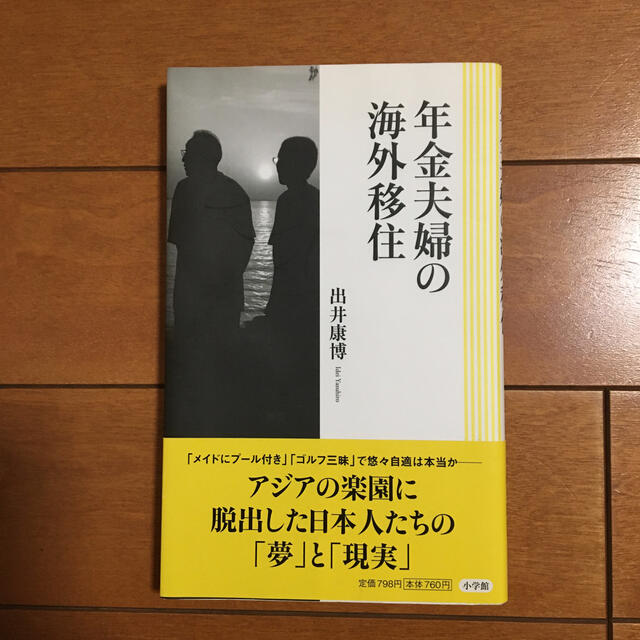 光文社(コウブンシャ)の年金夫婦の海外移住 エンタメ/ホビーの本(住まい/暮らし/子育て)の商品写真