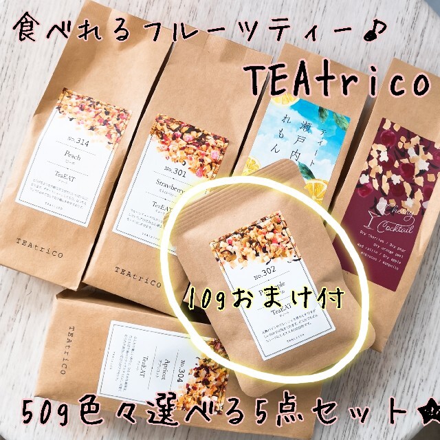 TEAtrico ティートリコ 食べれるお茶 50gサイズ 色々選べる5点セット 食品/飲料/酒の飲料(茶)の商品写真