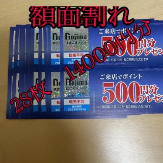 しんちゃん様専用　ノジマ　額面割れ　株主優待　500円券　14000円分(ショッピング)