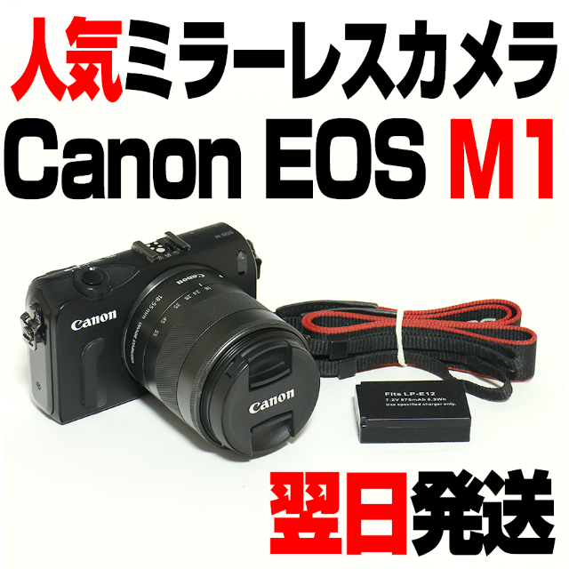 キヤノン EOS M + EF-M 18-55mm IS STMレンズ - ミラーレス一眼