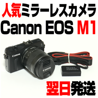 キヤノン(Canon)のキヤノン EOS M + EF-M 18-55mm IS STMレンズ(ミラーレス一眼)