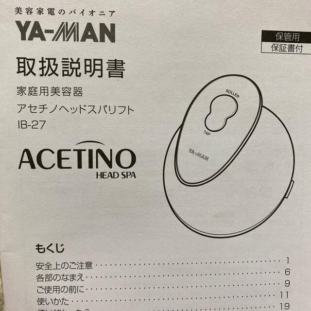 家庭用　美容器　アセチノヘッドスパリフト　YA-MAN 1