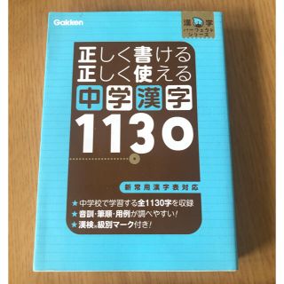 ガッケン(学研)の正しく書ける正しく使える中学漢字１１３０ 新常用漢字表対応(語学/参考書)