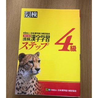 漢検４級漢字学習ステップ 改訂３版(資格/検定)