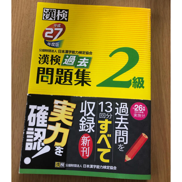 漢検過去問題集２級 平成２７年度版 エンタメ/ホビーの本(資格/検定)の商品写真
