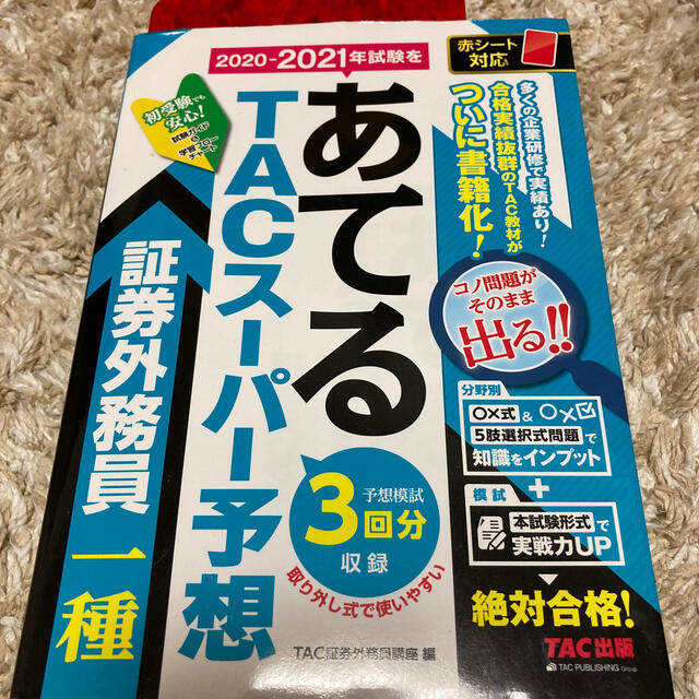 証券外務員 ２０２０－２０２１年試験をあてるＴＡＣスーパー予想証券