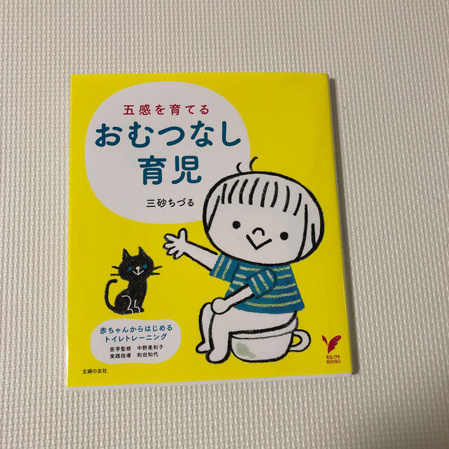 五感を育てるおむつなし育児 エンタメ/ホビーの雑誌(結婚/出産/子育て)の商品写真