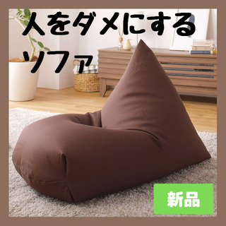 ソファ　ビーズソファ　人をダメにするソファ　クッション　ブラウン(ビーズソファ/クッションソファ)
