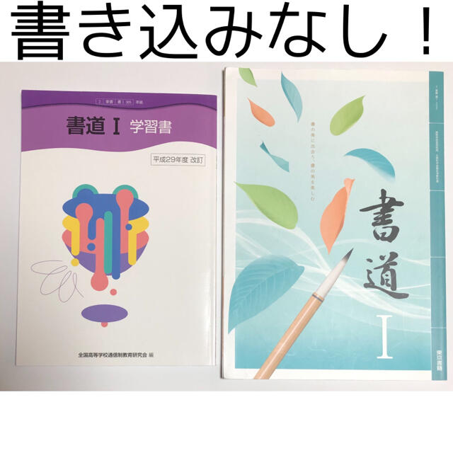 東京書籍 書道i 教科書 学習書の通販 By たなか トウキョウショセキならラクマ