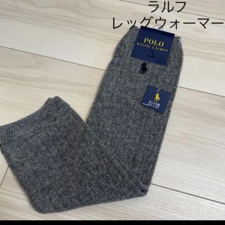 ラルフローレン(Ralph Lauren)の2点セット　専用新品⭐︎ラルフ　レッグウォーマー(レッグウォーマー)