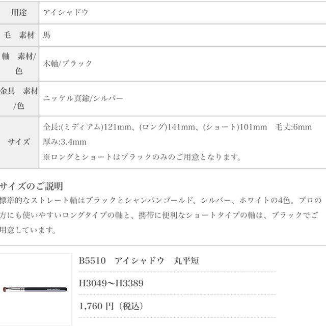 白鳳堂(ハクホウドウ)の白鳳堂　B5510 アイシャドウブラシ　ローグ軸 コスメ/美容のメイク道具/ケアグッズ(ブラシ・チップ)の商品写真