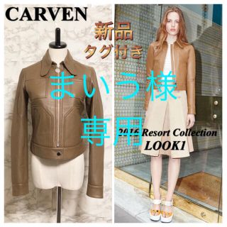 カルヴェン(CARVEN)の【新品】【2016リゾート】【LOOK1】CARVEN ラムレザージャケット(ライダースジャケット)