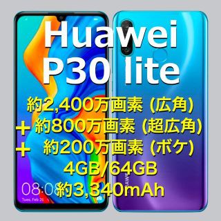 ファーウェイ(HUAWEI)の《Huawei P30 lite 》SIMフリー ピーコックブルー+おまけ(スマートフォン本体)