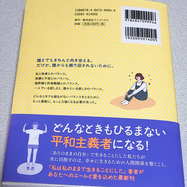 頑張りすぎずに、気楽に お互いが幸せに生きるためのバランスを探して エンタメ/ホビーの本(文学/小説)の商品写真