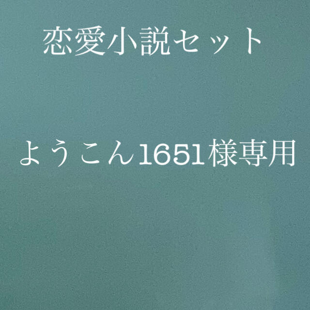 恋愛小説セット エンタメ/ホビーの本(文学/小説)の商品写真