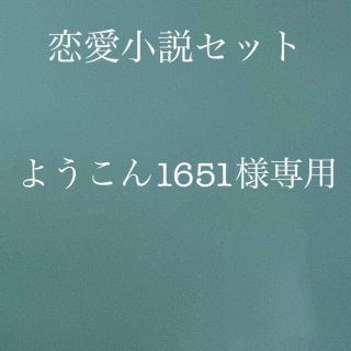 恋愛小説セット(文学/小説)