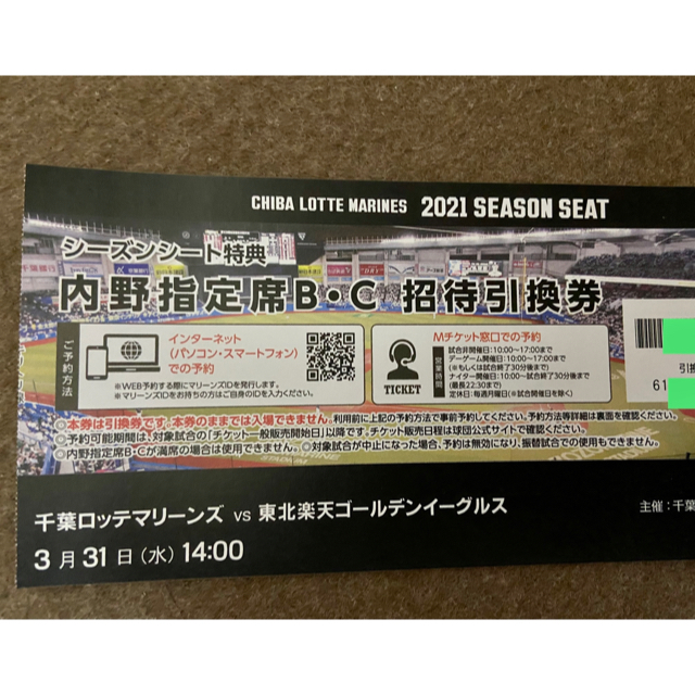 千葉ロッテマリーンズ(チバロッテマリーンズ)の[Switch様専用]ロッテマリーンズ 内野指定席B・C 招待引換券 6枚セット チケットのスポーツ(野球)の商品写真