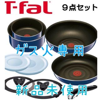 ティファール(T-fal)のセール‼️ティファール 9点セット ガス火専用 グランブルー(鍋/フライパン)