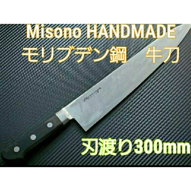 Misono HANDMADE モリブデン鋼 牛刀 刃渡り30cm 全長49cm 入荷中 www