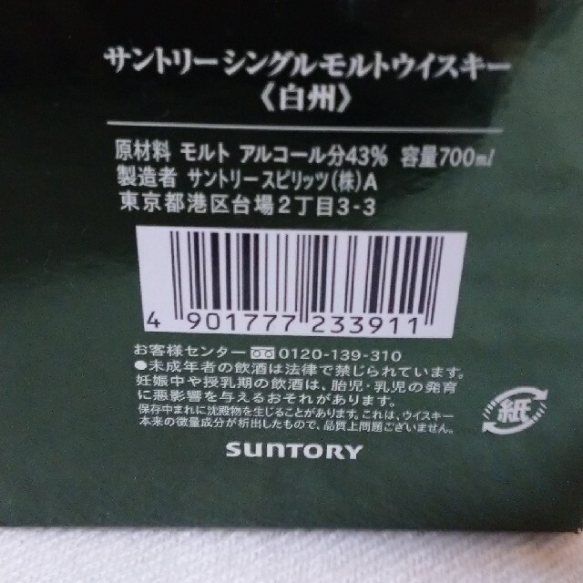 山崎・白州サントリーシングルモルトウイスキー2本セット アウトレット