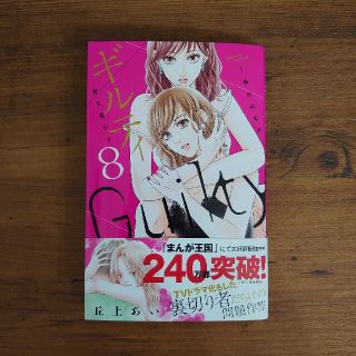 くらら様専用☆ギルティ 鳴かぬ蛍が身を焦がす ８(女性漫画)