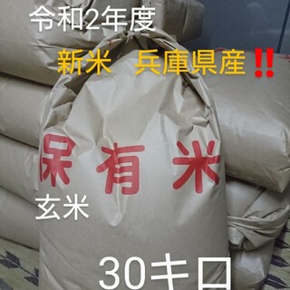 新米 令和2年度 兵庫県産 ヒノヒカリ 無農薬 30キロ 玄米 米 残りわずか！(米/穀物)