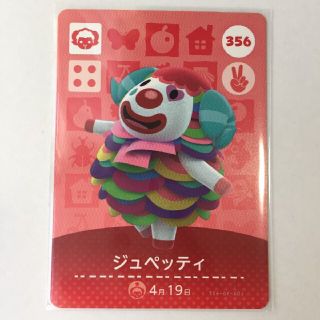 ニンテンドウ(任天堂)のジュペッティ amiibo 356 新品未使用 あつ森(カード)