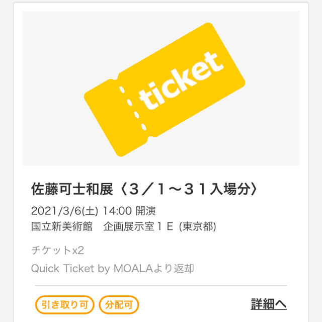 佐藤可士和展　3/6土14:00〜　チケット　2枚 チケットのイベント(その他)の商品写真