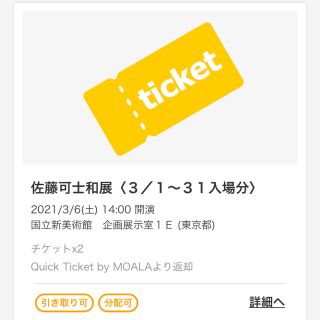 佐藤可士和展　3/6土14:00〜　チケット　2枚(その他)