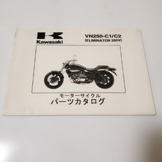 カワサキ(カワサキ)のVN250-C1/C2　エリミネーター250V　パーツカタログ　中身奇麗な美品！(カタログ/マニュアル)