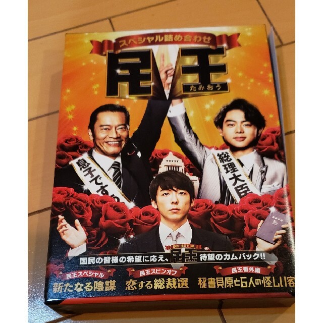 民王スペシャル詰め合わせ　DVD　BOX DVD