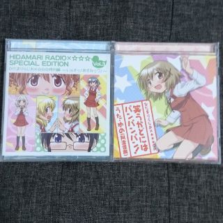 断捨離処分 ひだまりらじお×☆☆☆CD2枚セット(ポップス/ロック(邦楽))