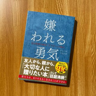 嫌われる勇気 : 自己啓発の源流「アドラー」の教え(ビジネス/経済)