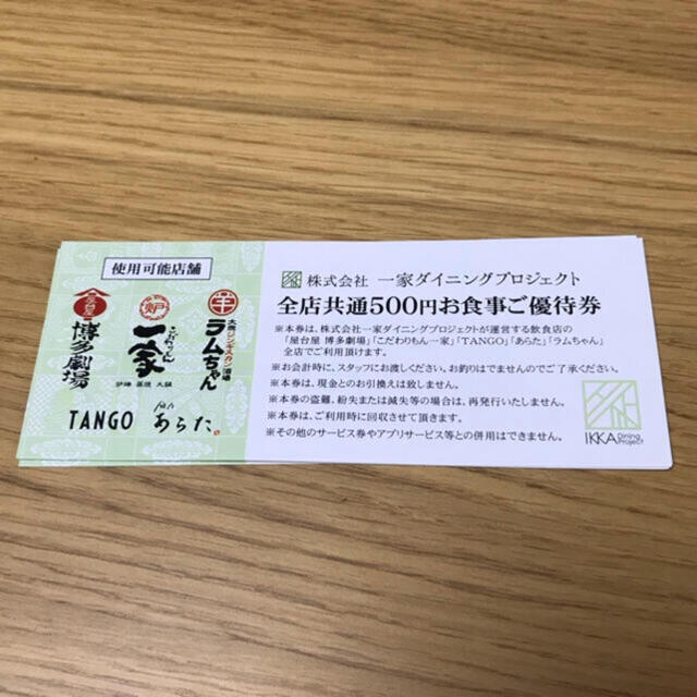 一家ダイニング 株主優待券 10000円分 チケットの優待券/割引券(レストラン/食事券)の商品写真