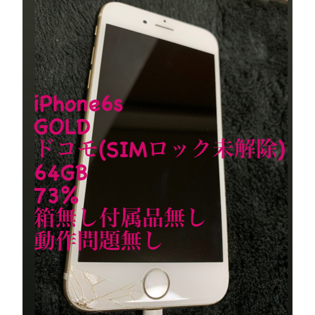 iPhone6s 64GB GOLD docomo SIMロック未解除