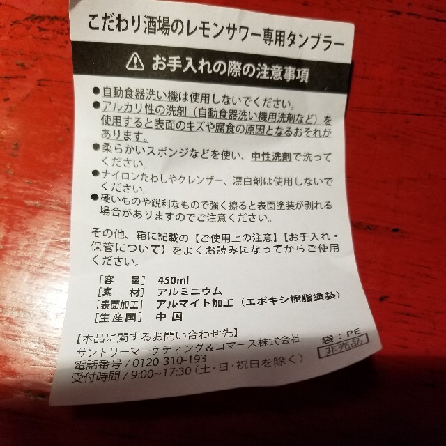 サントリー(サントリー)のこだわり酒場レモンサワー専用タンブラー インテリア/住まい/日用品のキッチン/食器(タンブラー)の商品写真