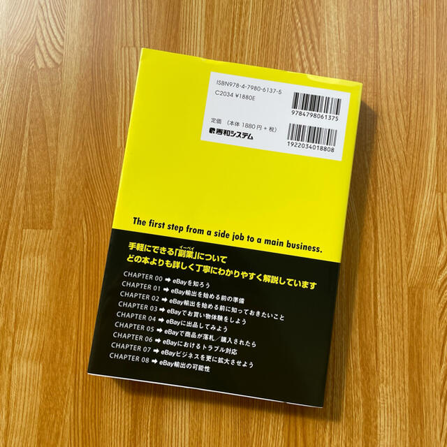 はじめてのebay輸出スタートガイド エンタメ/ホビーの本(ビジネス/経済)の商品写真