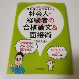 新品　公務員現職採点官が教える!社会人・経験者の合格論文&面接術 2021年度版(資格/検定)