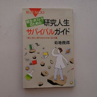 院生・ポスドクのための研究人生サバイバルガイド 「博士余り」時代を生き抜く処方箋(文学/小説)