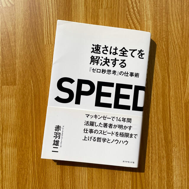 速さは全てを解決する : 『ゼロ秒思考』の仕事術 エンタメ/ホビーの本(ビジネス/経済)の商品写真