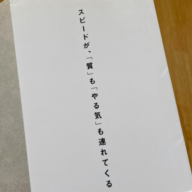 速さは全てを解決する : 『ゼロ秒思考』の仕事術 エンタメ/ホビーの本(ビジネス/経済)の商品写真