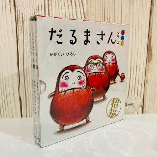 【新品　未開封】だるまさんシリ－ズ「が・の・と」（３点セット）(絵本/児童書)