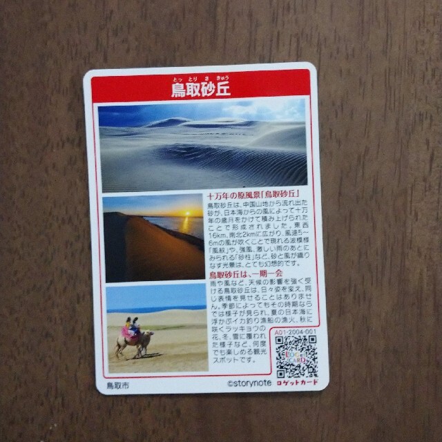 ロゲットカード 鳥取砂丘 エンタメ/ホビーのコレクション(印刷物)の商品写真