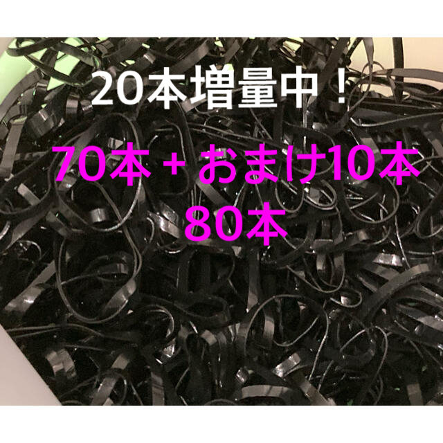 小さめ　キッズヘアゴム　 ブラック　70本 ＋おまけ10本つき  合計80本 ハンドメイドの素材/材料(各種パーツ)の商品写真